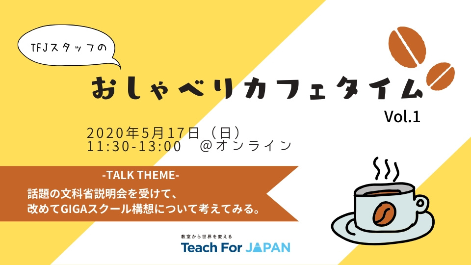 5 17 日 Tfjスタッフのおしゃべりカフェタイム 始まります Teach For Japan