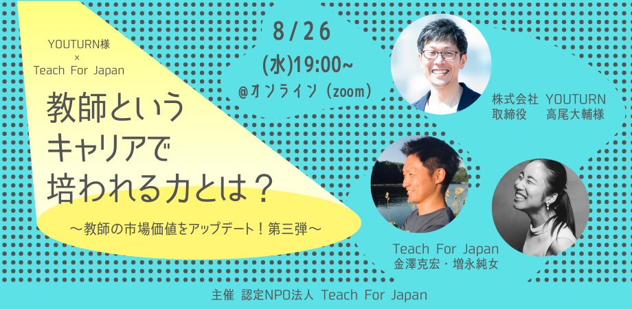 イベントレポート Youturn Teach For Japan 教師 というキャリアで培われるスキルとは 教師の市場価値をアップデート Teach For Japan イベントレポート Youturn Teach For Japan 教師 というキャリアで培われるスキルとは 教師の市場価値をアップデート Teach For Japan