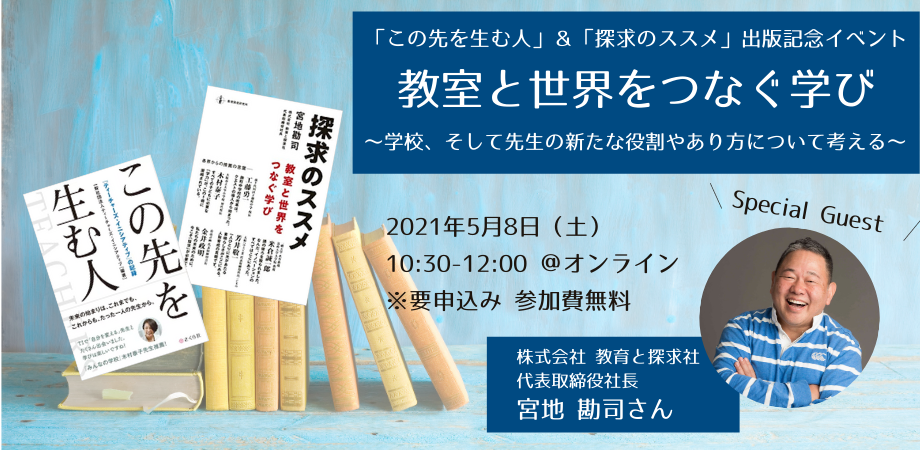 イベントレポート 教室と世界をつなぐ学び 教育と探求社 宮地社長をお迎えして Teach For Japan